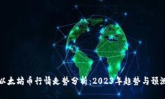 以太坊币行情走势分析：