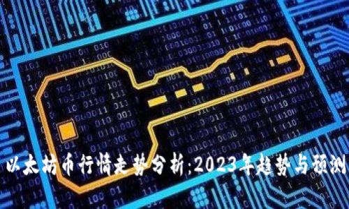以太坊币行情走势分析：2023年趋势与预测