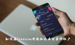 如何在Tokenim中添加火币交