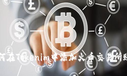 如何在Tokenim中添加火币交易所账户