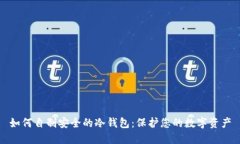 如何自制安全的冷钱包：
