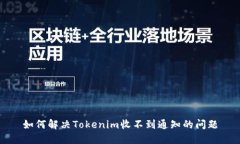 如何解决Tokenim收不到通知