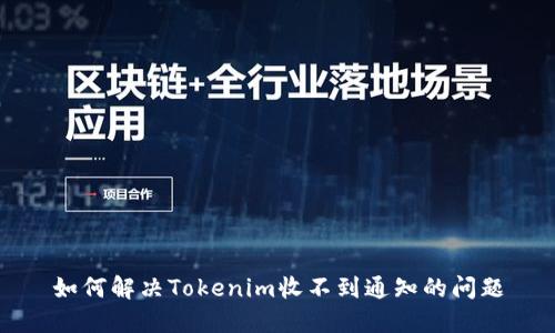 如何解决Tokenim收不到通知的问题