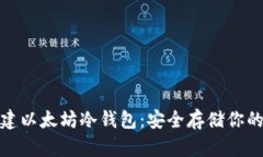 : 如何创建以太坊冷钱包：
