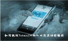 如何找到TokenIM的入口及其