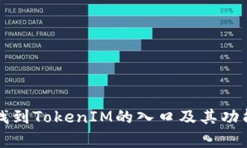 如何找到TokenIM的入口及其功能解析