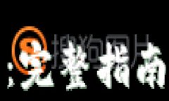 助记词如何导入：完整指