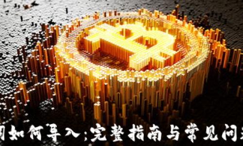 
助记词如何导入：完整指南与常见问题解答