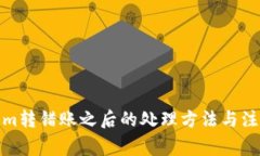 Tokenim转错账之后的处理方