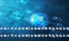 冷钱包的币别人可以看到
