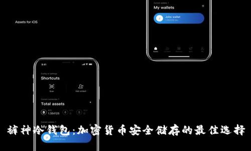 裤神冷钱包：加密货币安全储存的最佳选择