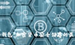 裤神冷钱包：加密货币安
