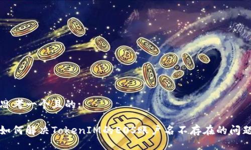 思考一个且的:

如何解决TokenIM的EOS账户名不存在的问题