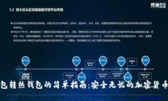 冷钱包转热钱包的简单指