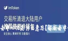 Tokenim钱包里的去中心化是