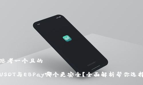 思考一个且的

USDT与EBPay哪个更安全？全面解析帮你选择