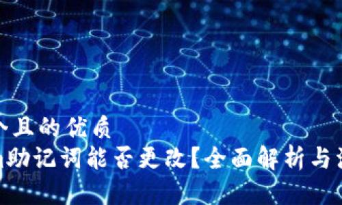 思考一个且的优质
Tokenim助记词能否更改？全面解析与注意事项