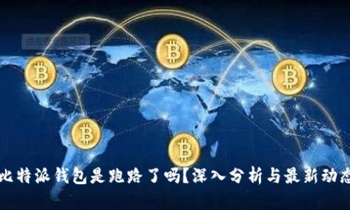 比特派钱包是跑路了吗？深入分析与最新动态