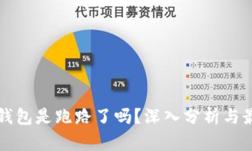 比特派钱包是跑路了吗？深入分析与最新动态