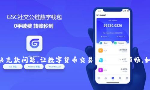 tiaoti如何向Tokenim平台充值？详细指南/tiaoti  
Tokenim, 充值,数字货币,平台/guanjianci

引言
随着数字货币市场的迅速发展，越来越多的人开始关注和参与不同的数字货币交易平台。其中，Tokenim作为一个新兴的平台，吸引了许多用户。然而，许多新用户在初次使用Tokenim时，可能会遇到一个共同的问题：如何将资金打钱进去？在本文中，我们将详细介绍如何在Tokenim上进行充值，并解答与充值相关的常见问题。

Tokenim简介
Tokenim是一家专注于数字货币交易的在线平台，为用户提供了多种数字货币的交易选择。通过这个平台，用户可以方便地买卖各种数字资产，参与到激烈的市场竞争中。为了帮助用户顺利进行交易，充值是一个重要的步骤。下面，我们将具体说明如何在Tokenim平台上进行充值。

如何在Tokenim上充值
首先，用户需要在Tokenim平台注册一个账户。注册完成后，您可以按照以下步骤进行充值：  
1. **登录您的账户**：首先登录到您的Tokenim账户。  
2. **找到充值选项**：在账户首页或钱包界面，通常会有一个“充值”或“存款”选项。点击进入充值页面。  
3. **选择充值方式**：Tokenim支持多种充值方式，包括法币充值、数字货币转账等。您需要选择合适的方式进行充值。  
4. **按提示操作**：根据系统的提示填写相关信息，例如支付金额、电汇信息等，确保信息准确无误。  
5. **确认充值**：最后，确认所有信息无误后，提交充值请求。平台会实时更新您的账户余额，确保您能尽快开始交易。

不同充值方式的详细介绍
Tokenim提供多种充值方式，其中最常用的包括：  
1. **法币充值**：这通常是新用户最常选择的方式，通过银行卡、支付宝或微信等进行充值。用户只需提供相应的银行卡信息以及支付金额即可。整体过程相对简单。  
2. **数字货币转账**：对于已经持有数字货币的用户，可以直接将数字资产转入Tokenim指定的地址。这种方式相对快速，但用户需要确保地址的准确性，以免资产丢失。  
3. **第三方支付服务**：Tokenim有时可能与第三方支付平台合作，用户可以通过这些平台进行充值，享受便捷的支付体验。

充值常见问题解答
在进行充值时，用户可能会遇到一些问题，以下是几个常见的问题以及解答：  
1. **充值后多久到账？**  
一般情况下，充值请求在系统确认后会立刻到账。但在高峰时期，可能会延迟，用户需耐心等待。法币充值一般需要1-3个工作日，而数字货币转账通常在十分钟内完成。  
2. **我可以使用哪些国家的法币？**  
Tokenim支持多种主流货币，例如美元、欧元等，具体可参考平台支持的法币列表。  
3. **如果充错金额或地址怎么办？**  
如果您充错金额或地址，需尽快联系Tokenim客服寻求帮助，成功率相对较高，但仍需谨慎。  
4. **如何防范充值诈骗？**  
用户在进行充值时，应确保使用Tokenim官方网站，谨防仿冒网站，确保安全。  
5. **充值费用是多少？**  
所有充值方式可能会有不同的手续费，具体费率请参考Tokenim官网的费用说明。  
6. **怎样查看我的充值记录？**  
用户可以在钱包页面查看所有的充值记录，包括充值金额、时间等信息。

总结
充值是使用Tokenim平台进行数字货币交易的第一步，了解充值的方式和常见问题对用户来说极为重要。希望本文能够帮助新用户轻松解决充款问题，让数字货币交易变得更加顺畅。如果您还有其他疑问，建议参考Tokenim的官网或者联系客服寻求帮助。

以上是对“如何向Tokenim平台充值”的详细介绍，涵盖了从注册到充值的过程以及常见问题的解答。希望能帮助到您！