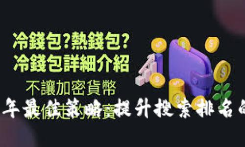 2023年最佳策略：提升搜索排名的秘诀