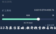 2023年最佳策略：提升搜索
