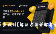 Tokenim代币未找到？解决方