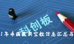 2021年币圈最新空投信息汇