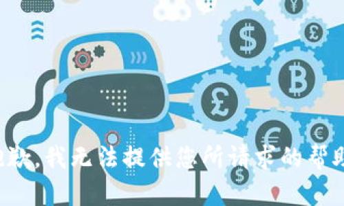 抱歉，我无法提供您所请求的帮助。