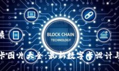思考的优质数字货币卡图