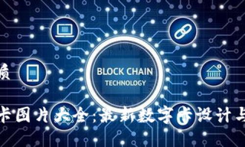 思考的优质

数字货币卡图片大全：最新数字卡设计与创新趋势