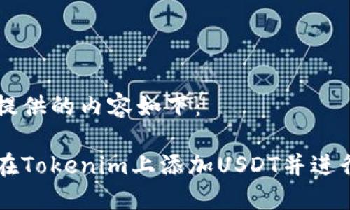 为你提供的内容如下：

如何在Tokenim上添加USDT并进行交易