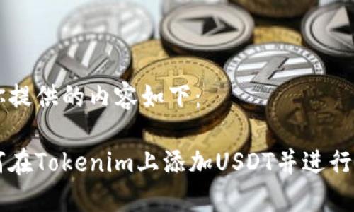 为你提供的内容如下：

如何在Tokenim上添加USDT并进行交易