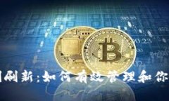 思考且的Tokenim强制刷新：