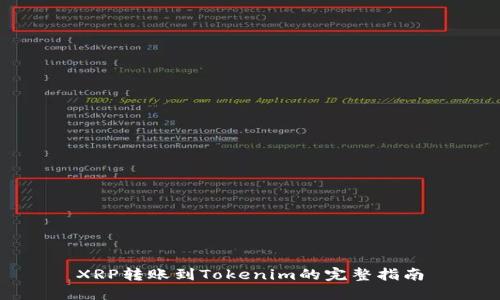 XRP转账到Tokenim的完整指南