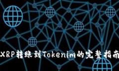 XRP转账到Tokenim的完整指南