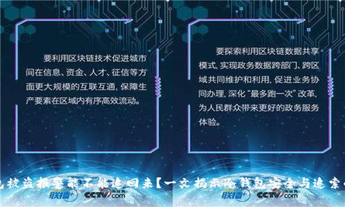 冷钱包被盗报警能不能追回来？一文揭示冷钱包安全与追索的真相