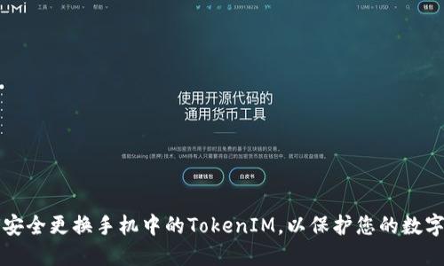 如何安全更换手机中的TokenIM，以保护您的数字资产