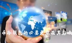 比特币冷钱包的必要更新