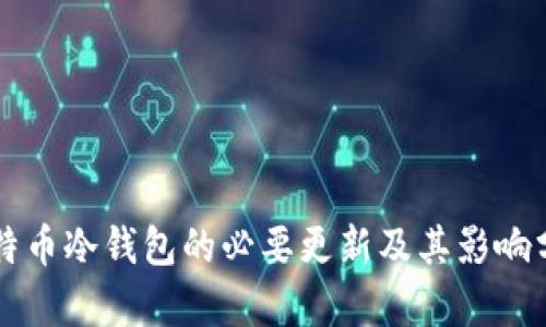 比特币冷钱包的必要更新及其影响分析