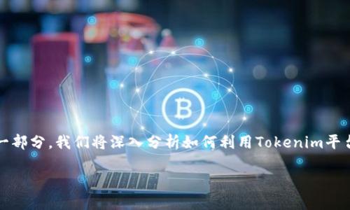 创建代币的全面指南

Tokenim创建代币是近年来区块链技术快速发展的一部分。我们将深入分析如何利用Tokenim平台创建自己的代币，以及其中的技术细节和实用技巧。

如何通过Tokenim创建自己的加密代币