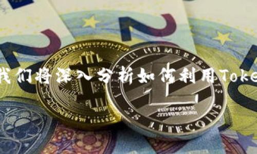 创建代币的全面指南

Tokenim创建代币是近年来区块链技术快速发展的一部分。我们将深入分析如何利用Tokenim平台创建自己的代币，以及其中的技术细节和实用技巧。

如何通过Tokenim创建自己的加密代币