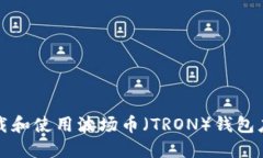 如何下载和使用波场币（