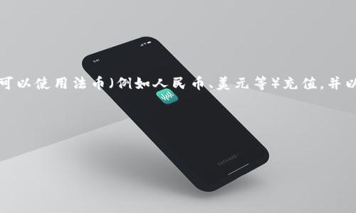 初步理解

Tokenim是一个数字货币交易平台，在这类平台上通常用户可以直接购买各种加密货币。通过注册账户，用户可以使用法币（例如人民币、美元等）充值，并以此购买比特币、以太坊等主流数字货币。但是，能否直接买币还受制于地区法规、平台规定及支付方式等因素。

用户需求

的相关问题是“tokenim能不能直接买币”，因此，我们设定一个符合的和关键词。

Tokenim平台能否直接购买加密货币？详细解析与指南
