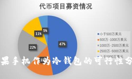 苹果手机作为冷钱包的可行性分析