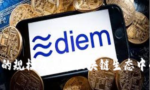 Tokenim的规模及其在区块链生态中的重要性