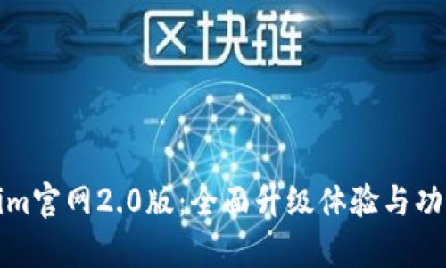 Tokenim官网2.0版：全面升级体验与功能解析