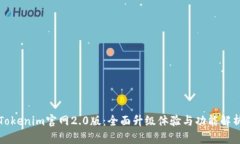 Tokenim官网2.0版：全面升级
