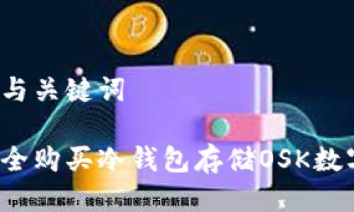 思考的与关键词

如何安全购买冷钱包存储OSK数字货币？