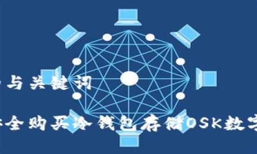 思考的与关键词

如何安全购买冷钱包存储OSK数字货币？